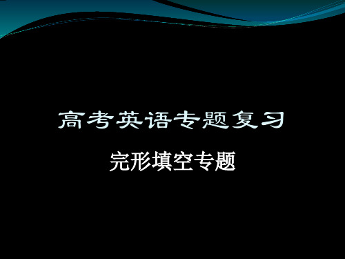 高三英语二轮复习讲座课件完形填空(共32张PPT)