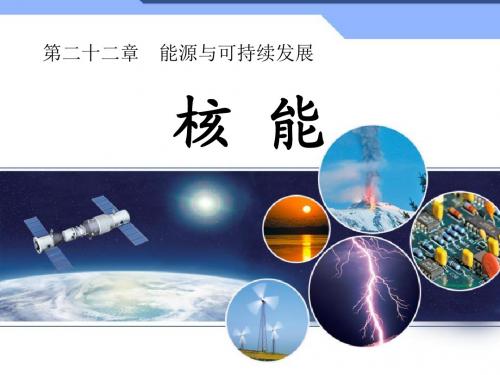 《核能》能源与可持续发展PPT实用课件3