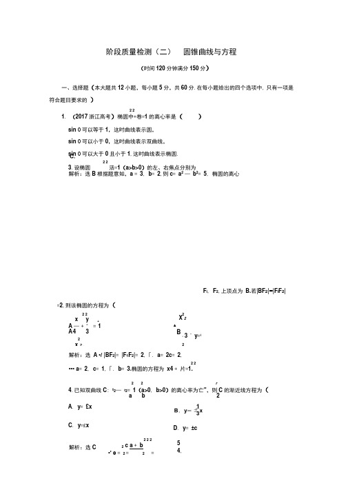 高中数学新人教A版选修1-1课堂测试圆锥曲线与方程