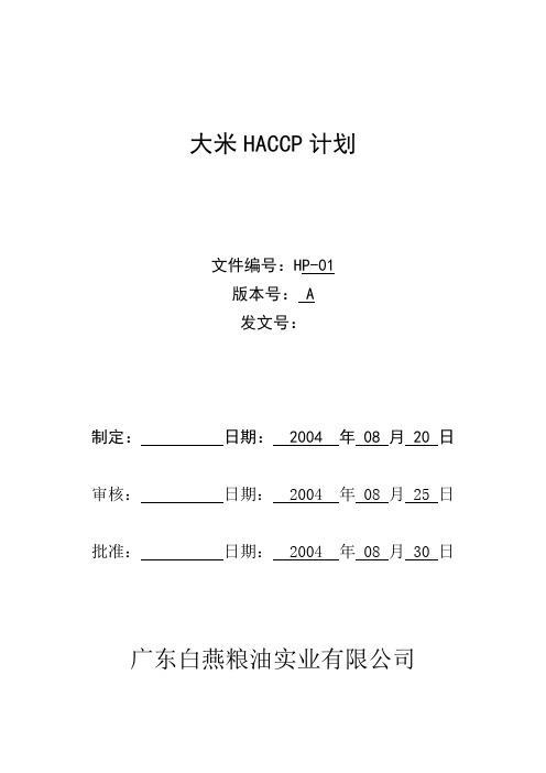 粮油实业公司大米HACCP计划