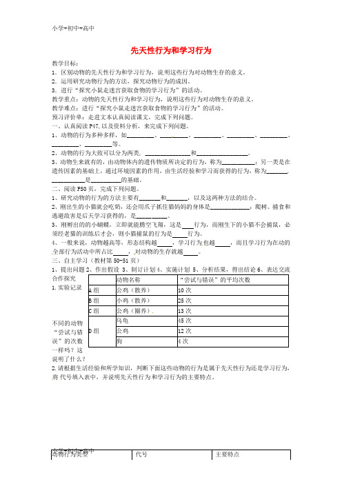 教育最新K12内蒙古通辽市科尔沁区大林镇高中八年级生物上册 5.2.2 先天性行为和学习行为教学案(无答案)(