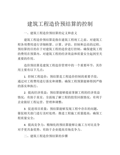 建筑工程造价预结算的控制