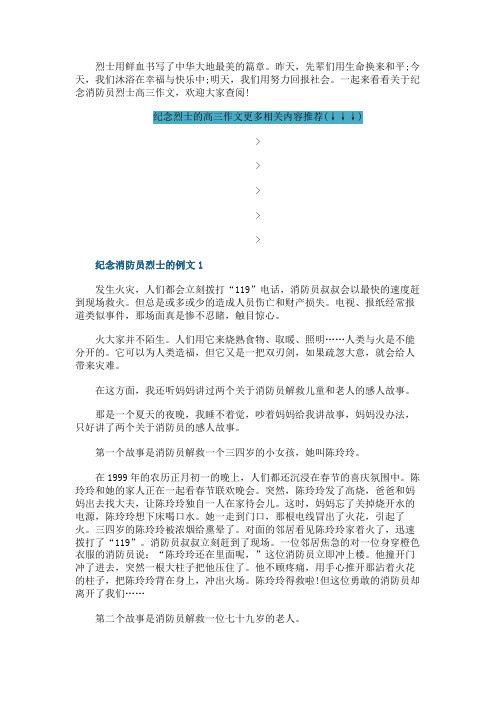 纪念烈士的高三作文_纪念消防员烈士高三作文