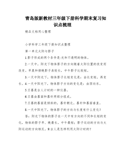 青岛版新教材三年级下册科学期末复习知识点梳理