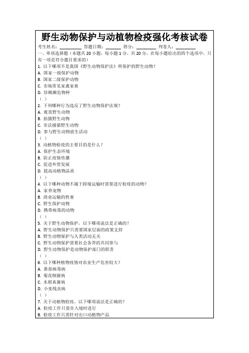 野生动物保护与动植物检疫强化考核试卷