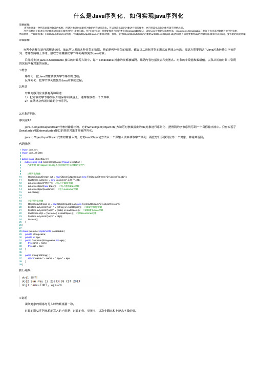 什么是Java序列化，如何实现java序列化