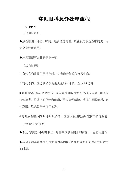 眼科常见急诊疾病处理流程