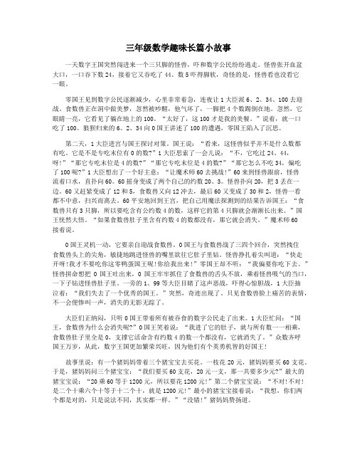 三年级数学趣味长篇小故事