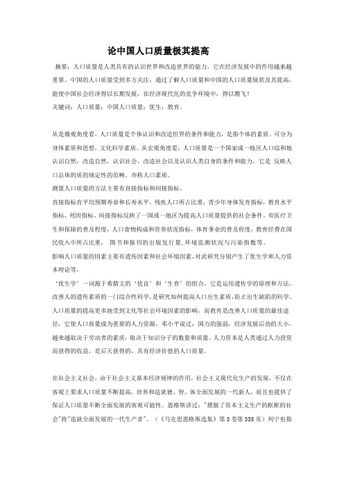 论中国人口质量极其提高