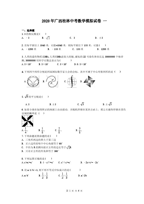 2020年广西桂林中考数学模拟试卷 一 学生版