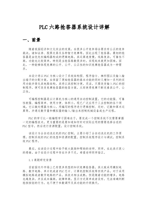 自动化专业论文——PLC六路抢答器系统设计详解