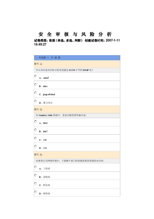 CIW安全审核与风险分析试题_林