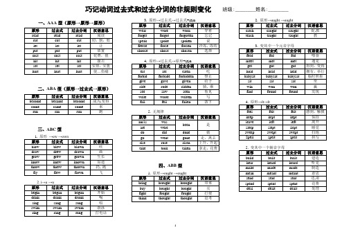 巧记不规则动词的过去式和过去分词