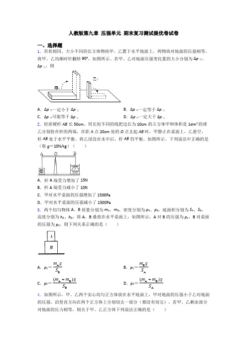 人教版第九章 压强单元 期末复习测试提优卷试卷