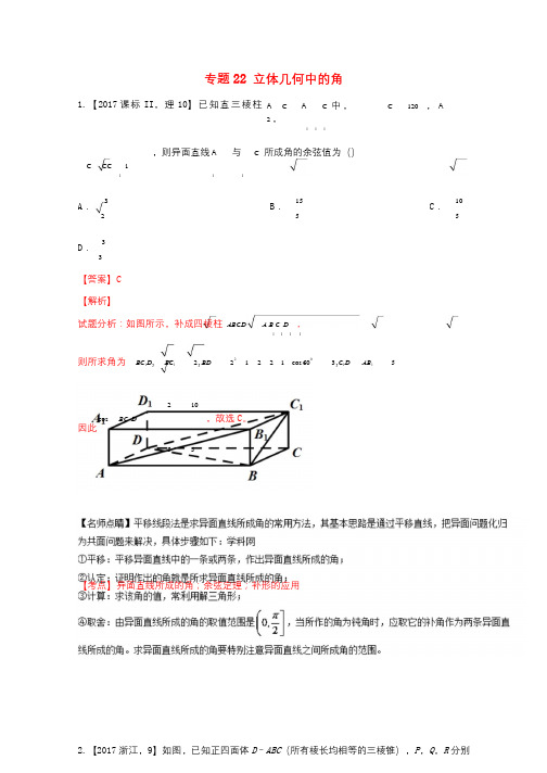 三年高考2015_2017高考数学试题分项版解析专题22立体几何中的角理20171102333