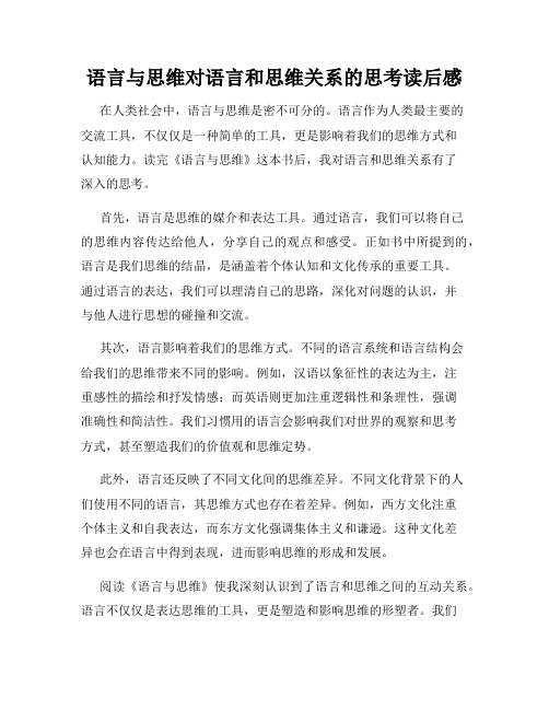 语言与思维对语言和思维关系的思考读后感