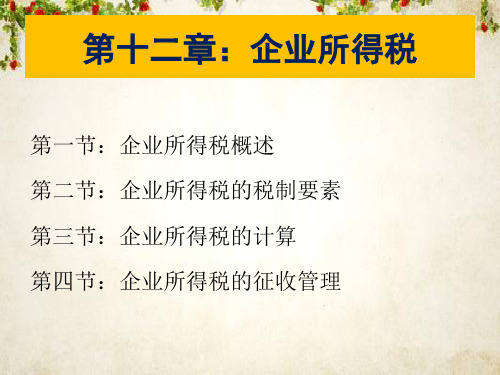 企业所得税概述(PPT 113页)