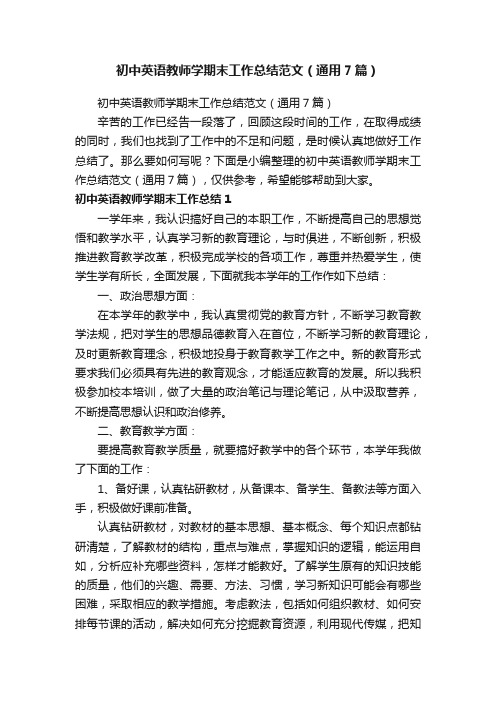 初中英语教师学期末工作总结范文(通用7篇)