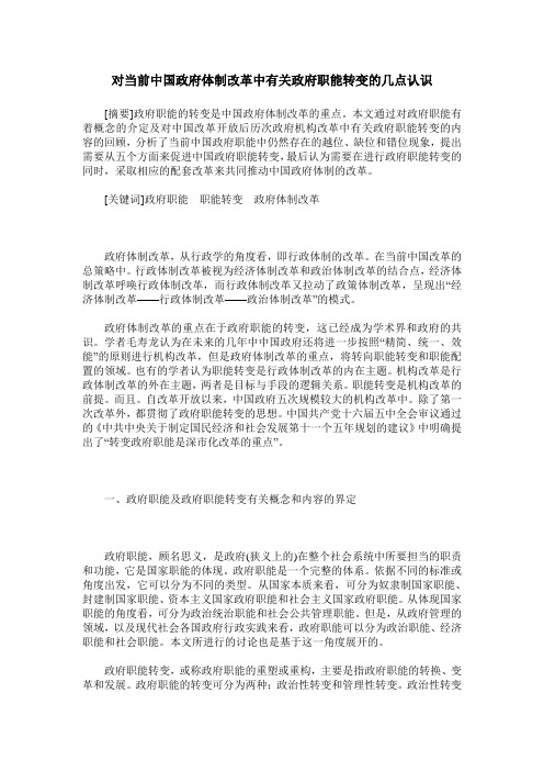 对当前中国政府体制改革中有关政府职能转变的几点认识