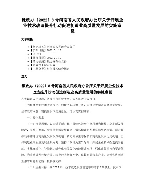 豫政办〔2022〕8号河南省人民政府办公厅关于开展企业技术改造提升行动促进制造业高质量发展的实施意见