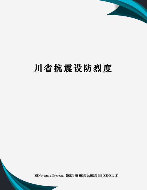 川省抗震设防烈度完整版