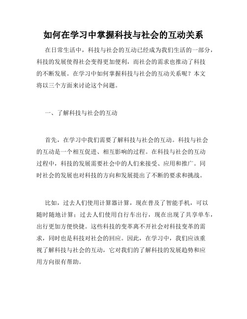 如何在学习中掌握科技与社会的互动关系