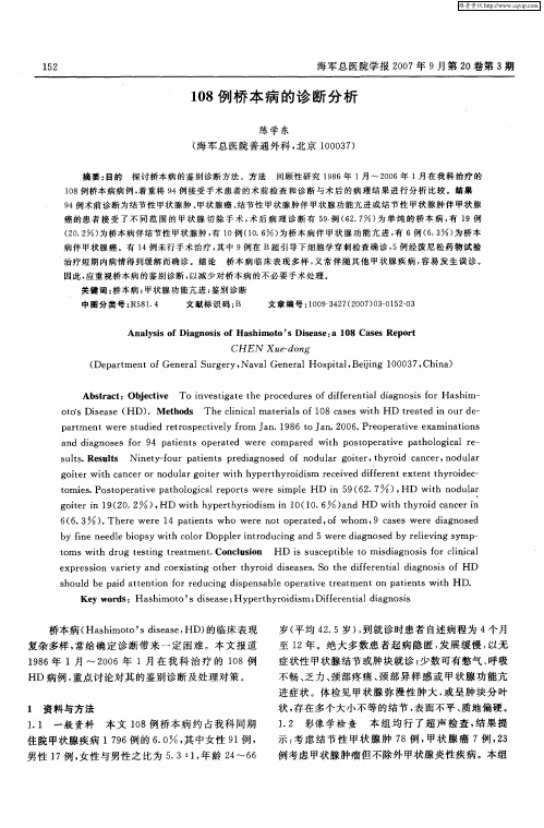 108例桥本病的诊断分析