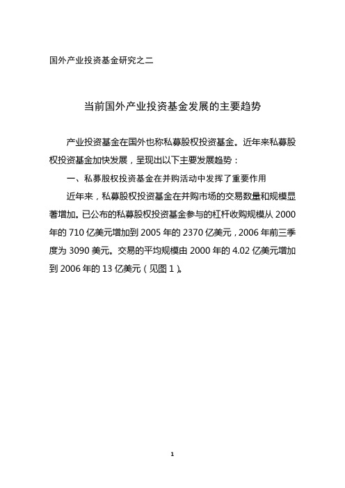 当前国外产业投资基金发展的主要趋势——国外产业投资基金研究之二