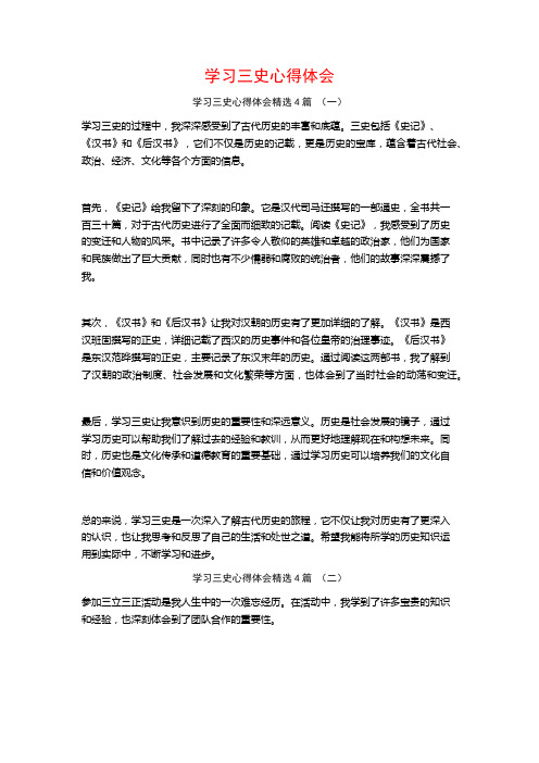 学习三史心得体会4篇