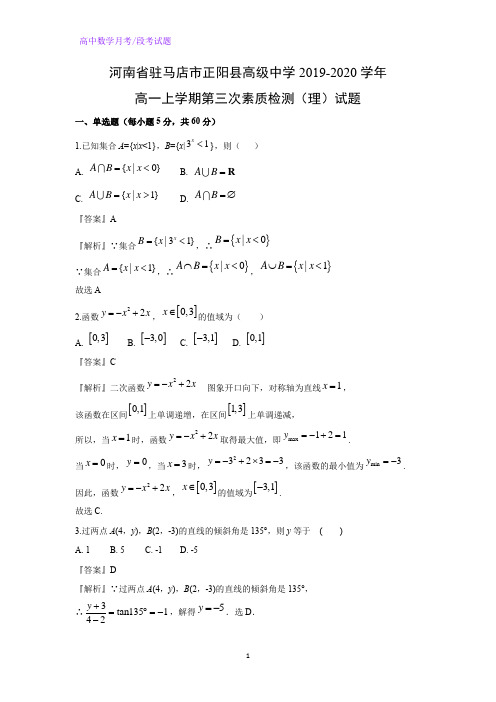 河南省驻马店市正阳县高级中学2019-2020学年高一上学期第三次素质检测(理)数学试题(解析版)