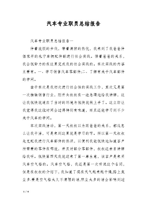 汽车专业职员总结报告