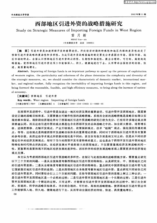 西部地区引进外资的战略措施研究