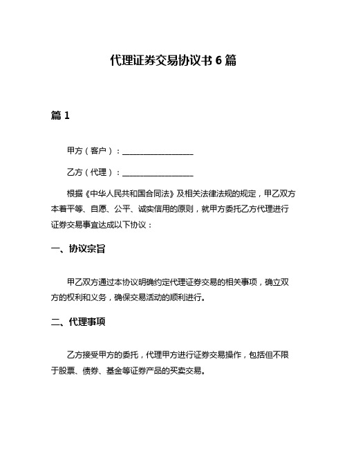 代理证券交易协议书6篇