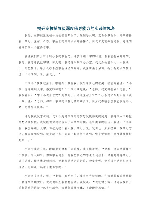 提升高校辅导员深度辅导能力的实践与思考