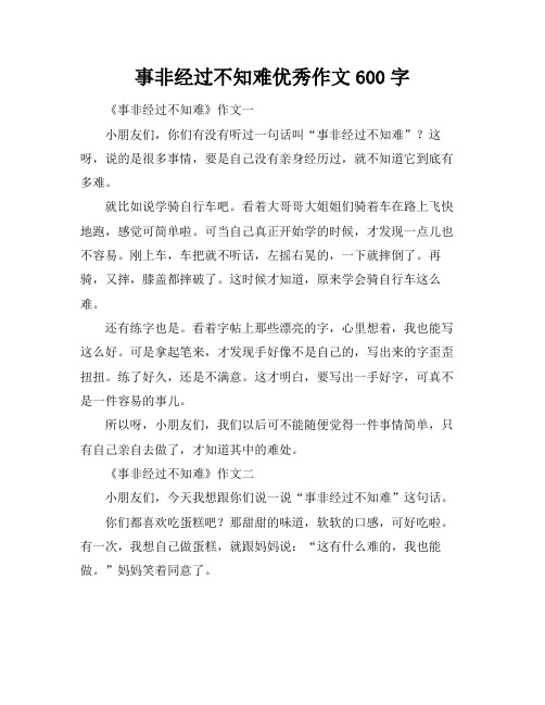 事非经过不知难优秀作文600字