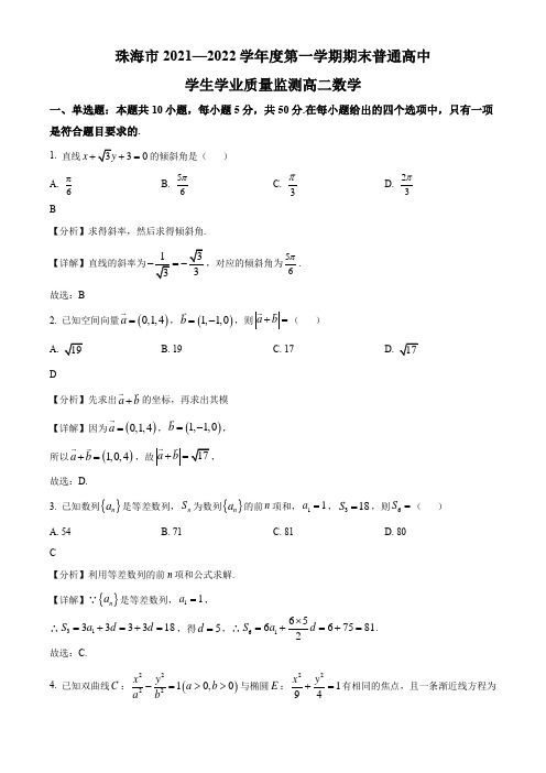 2021-2022学年广东省珠海市高二上学期期末考试数学试卷带讲解