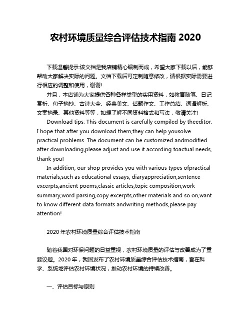 农村环境质量综合评估技术指南2020