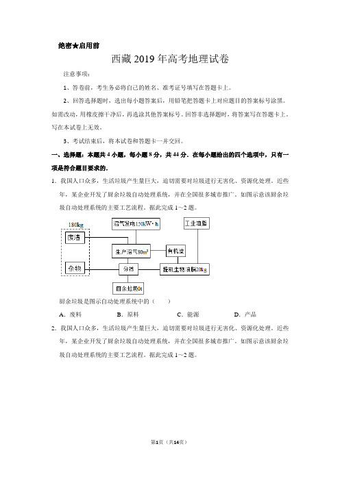 西藏2019年高考地理试卷以及答案解析