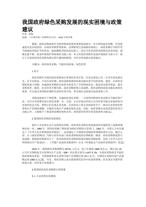 我国政府绿色采购发展的现实困境与政策建议