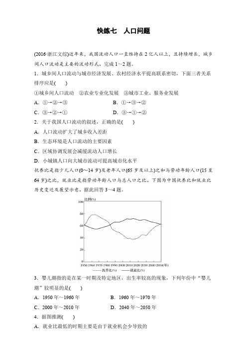 2017版高考地理学考70分快练(选择题)：快练七 人口问题 含解析