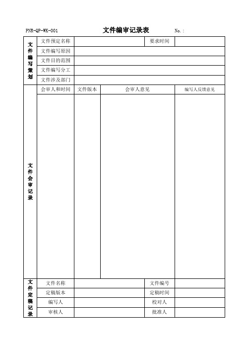 文件控制程序表格