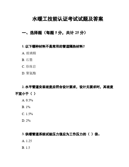 水暖工技能认证考试试题及答案