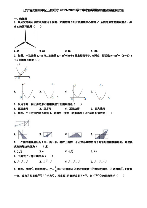 辽宁省沈阳和平区五校联考2019-2020学年中考数学模拟质量跟踪监视试题