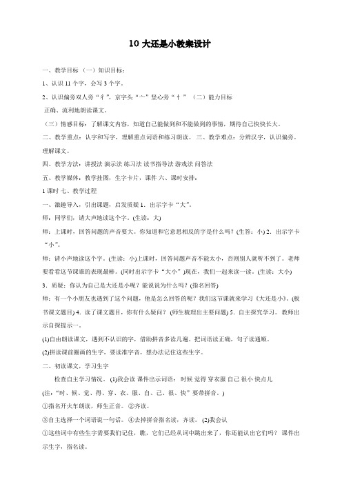 新部编人教版一年级上册语文《大还是小》教学设计    【省比赛一等奖】名师精品优质课