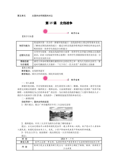 人教版八年级历史上册-精品教案-第15课 北伐战争