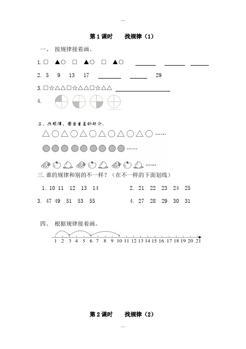 2019届人教版一年级数学下册第7单元找规律课堂作业全集