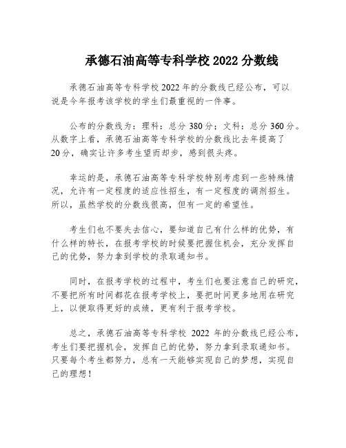 承德石油高等专科学校2022分数线