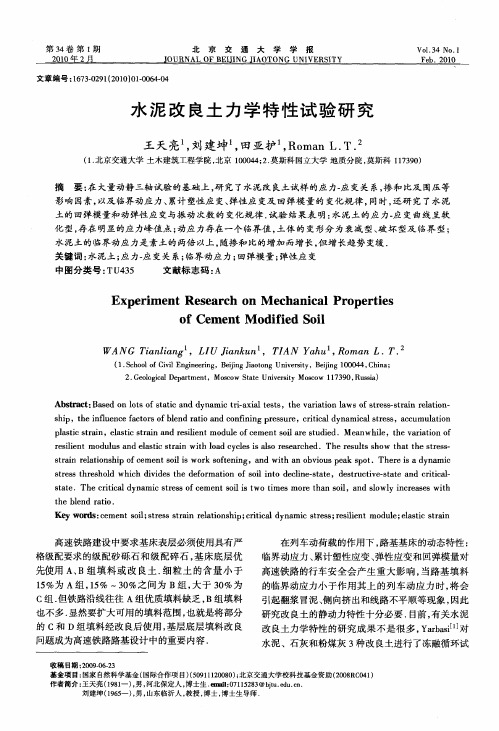 水泥改良土力学特性试验研究