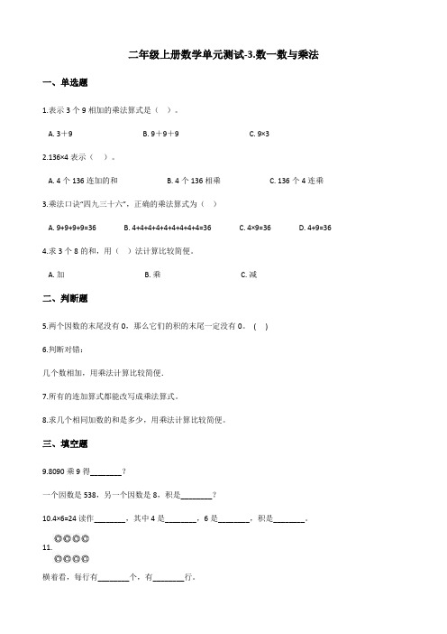 北师大版小学二年级上册数学第三单元《数一数与乘法》检测试题及答案