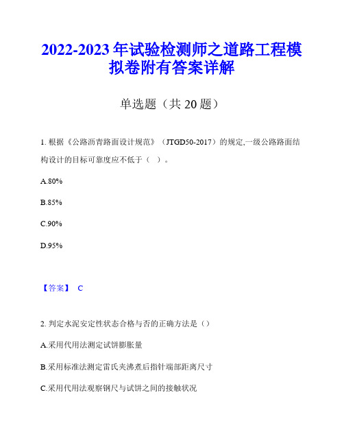 2022-2023年试验检测师之道路工程模拟卷附有答案详解